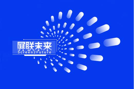 屏聯(lián)未來 筑牢網(wǎng)絡(luò)與信息安全防線，領(lǐng)航數(shù)字傳媒新征程