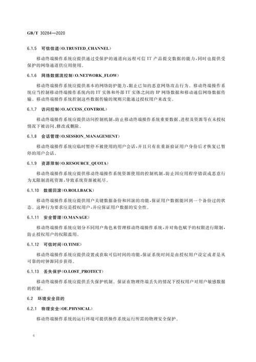 移動通信智能終端操作系統(tǒng)安全技術(shù)要求